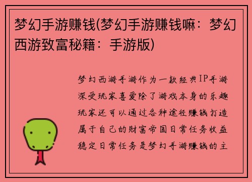 梦幻手游赚钱(梦幻手游赚钱嘛：梦幻西游致富秘籍：手游版)