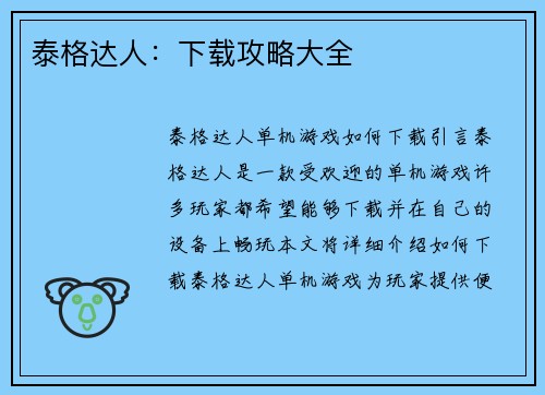 泰格达人：下载攻略大全