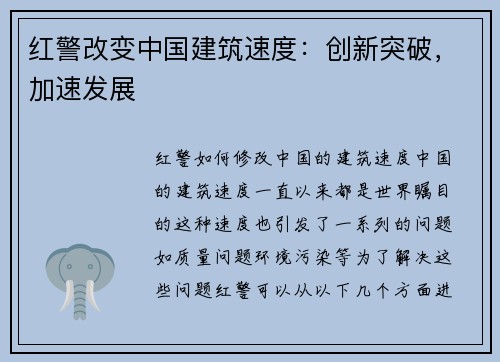 红警改变中国建筑速度：创新突破，加速发展