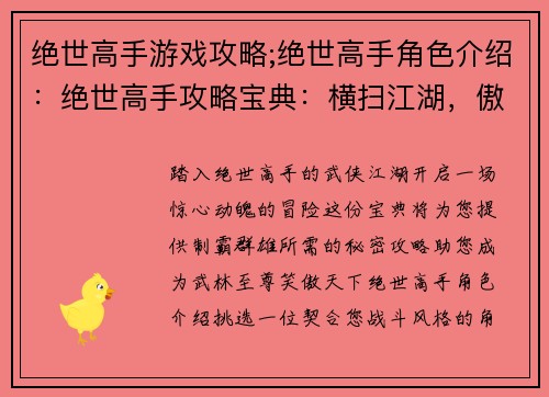绝世高手游戏攻略;绝世高手角色介绍：绝世高手攻略宝典：横扫江湖，傲视群雄