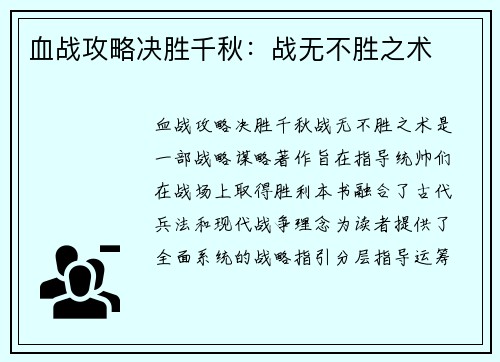 血战攻略决胜千秋：战无不胜之术