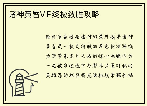 诸神黄昏VIP终极致胜攻略