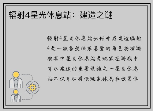 辐射4星光休息站：建造之谜