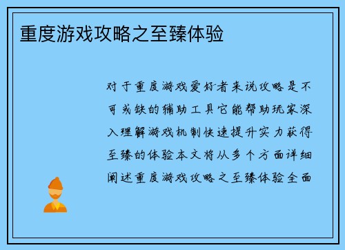 重度游戏攻略之至臻体验