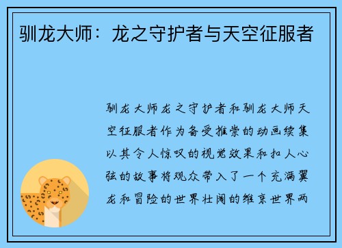驯龙大师：龙之守护者与天空征服者